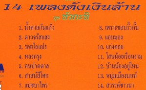 ก้าน แก้วสุพรรณ - ต้นฉบับมหกรรมเพลงฮิต14เพลงดังเงินล้าน VCD1605-web2